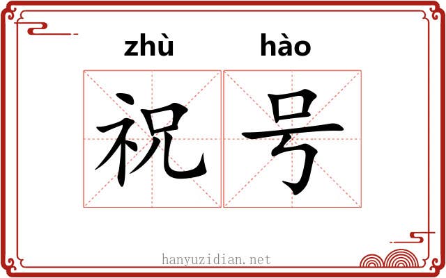 祝号 祝号