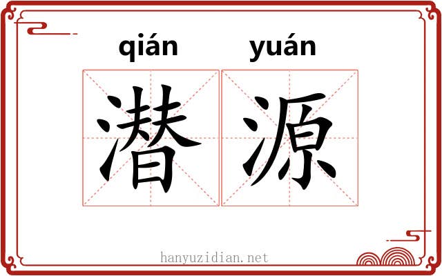 潜源