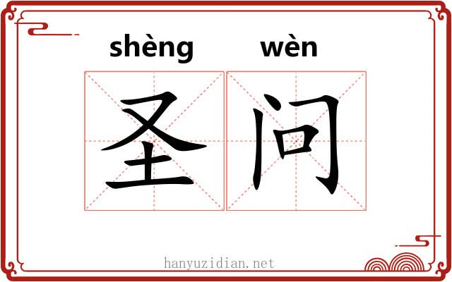 圣问 圣问