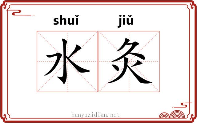 水灸