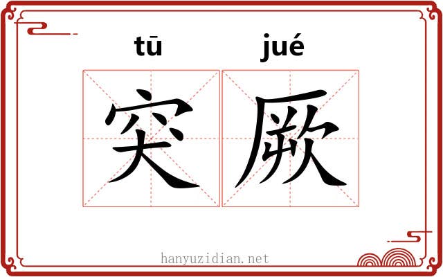 突厥 突厥