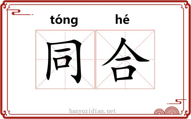 同合 同合