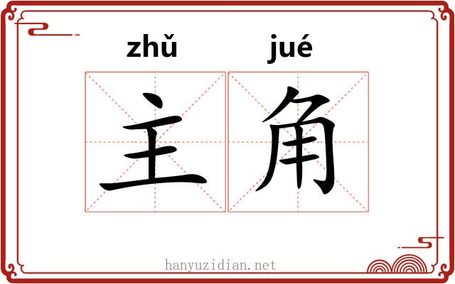 主角 主角