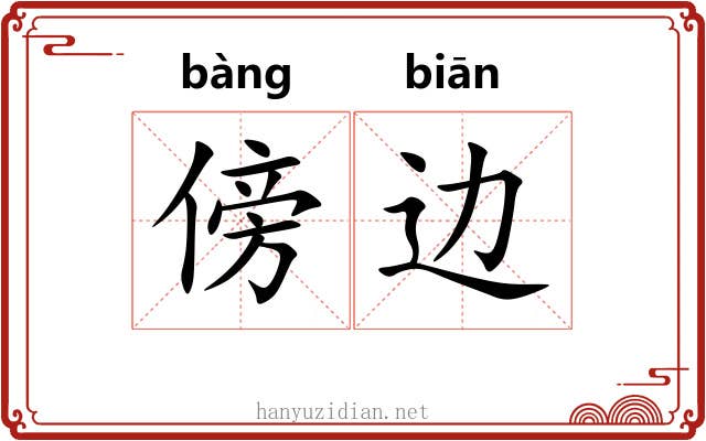 傍边