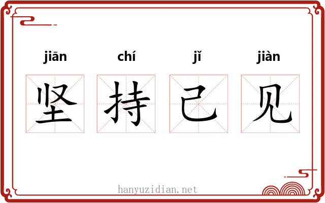 坚持己见 坚持己见