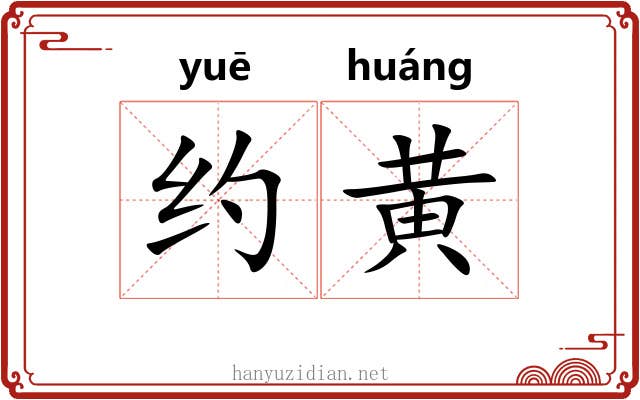约黄