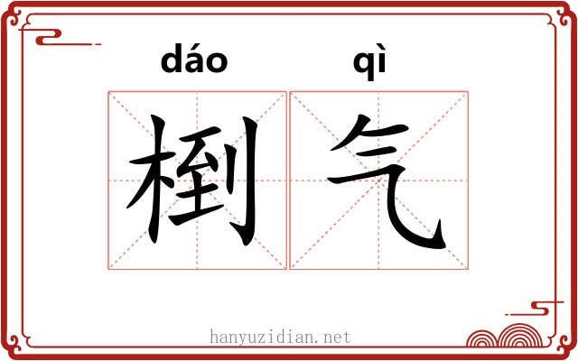 椡气 椡气