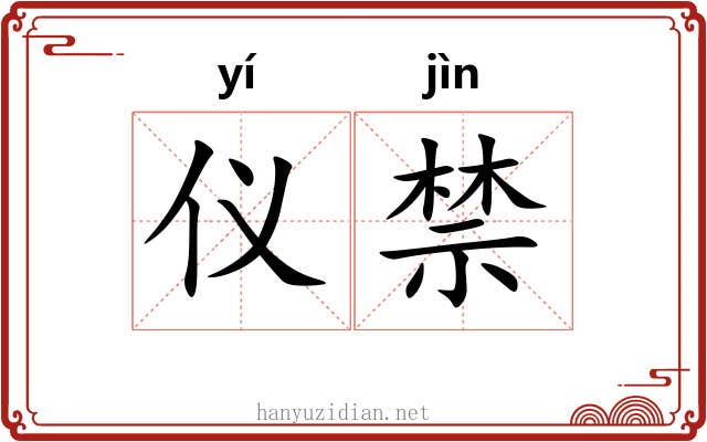 仪禁