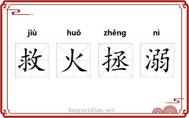 救火拯溺 救火拯溺