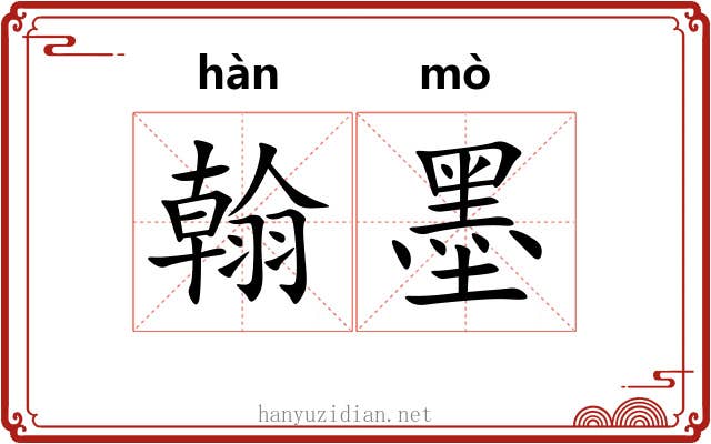 翰墨 翰墨