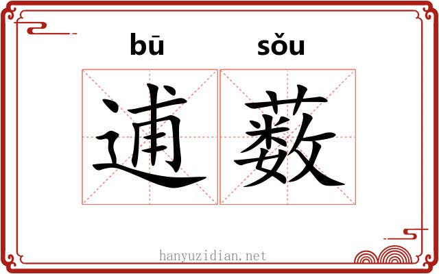 逋薮