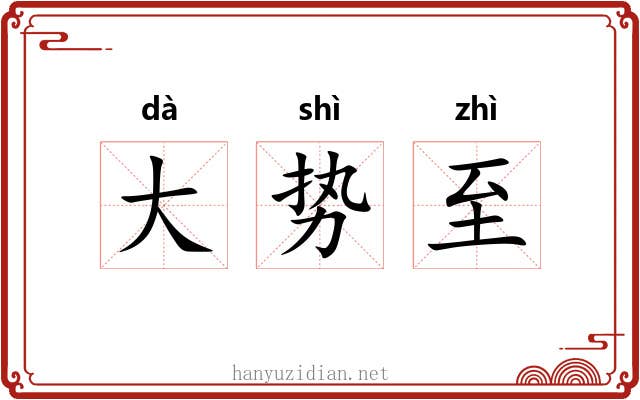 大势至 大势至