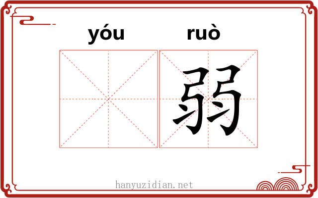 𬨎弱