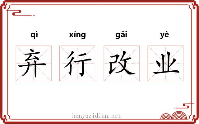 弃行改业