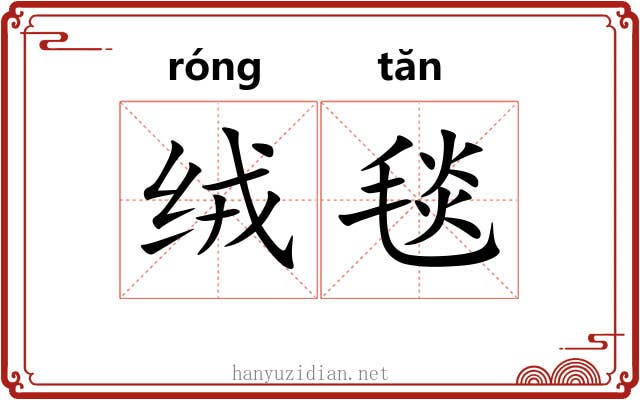 绒毯