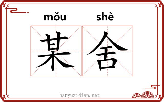 某舍