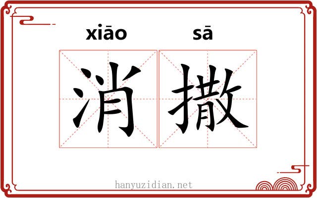 消撒 消撒