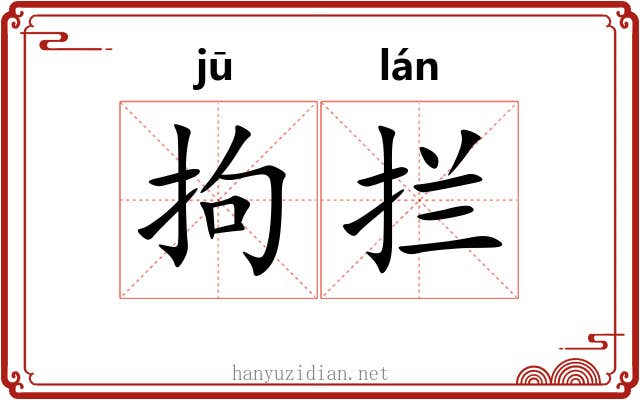 拘拦