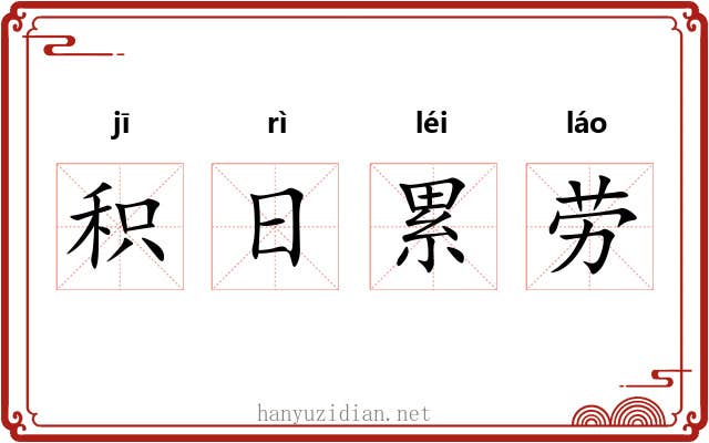 积日累劳 积日累劳