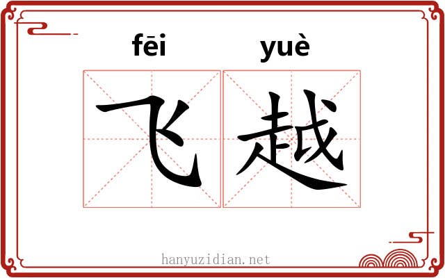 飞越 飞越