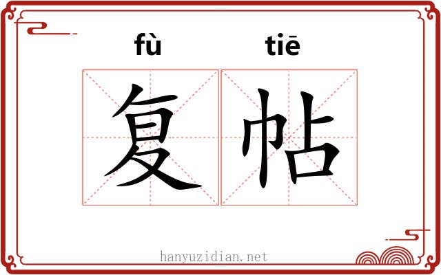 复帖