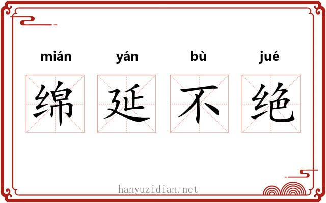 绵延不绝 绵延不绝