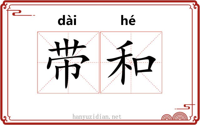 带和 带和