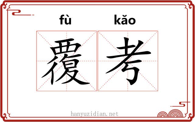 覆考 覆考