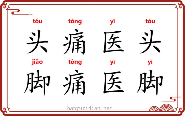 头痛医头,脚痛医脚 头痛医头,脚痛医脚