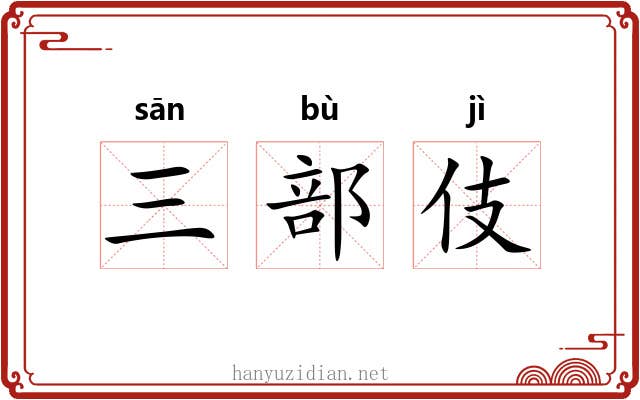 三部伎 三部伎