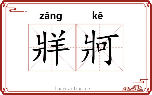 牂牁