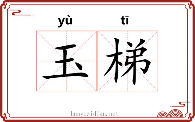 玉梯