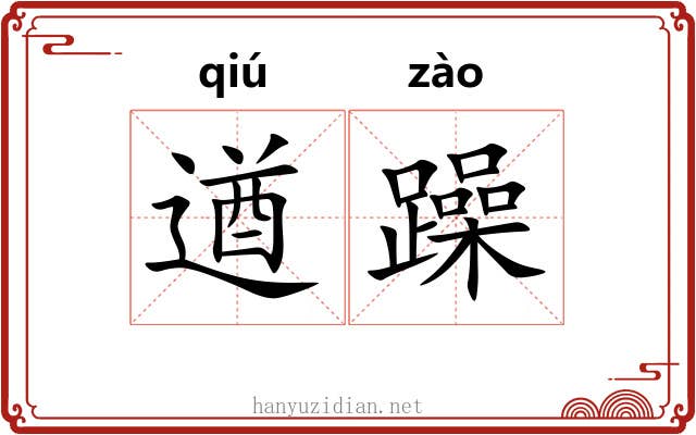 遒躁