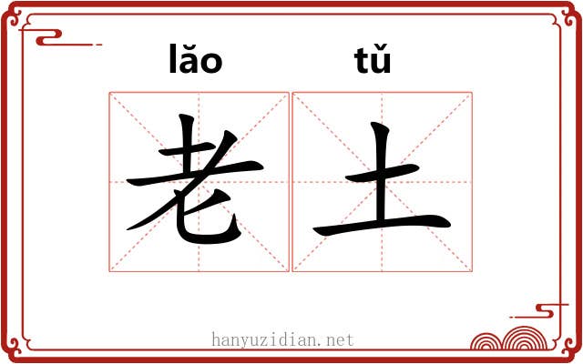老土 老土