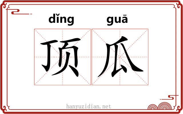 顶瓜