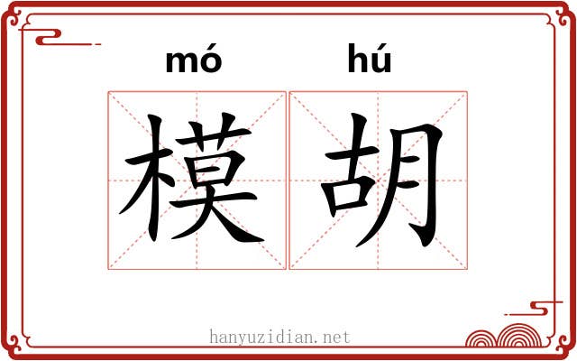 模胡