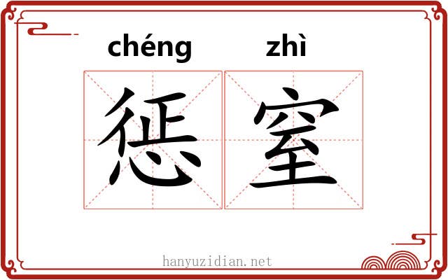 惩窒