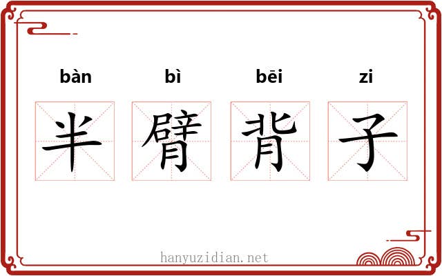 半臂背子 半臂背子