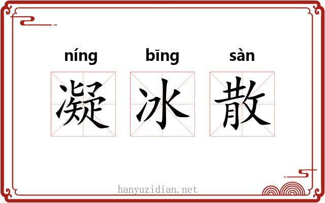 凝冰散 凝冰散