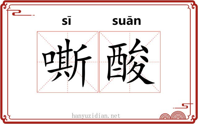 嘶酸