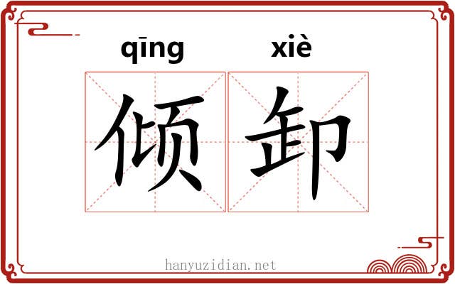 倾卸 倾卸