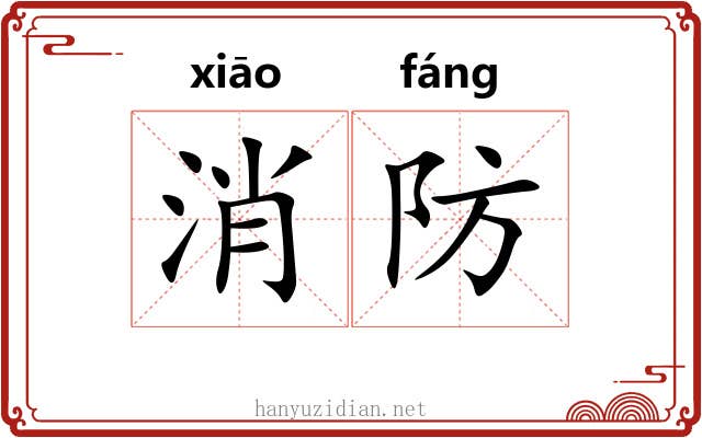 消防 消防