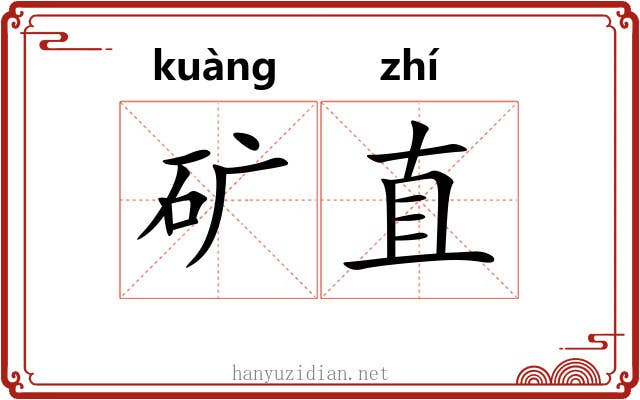 矿直