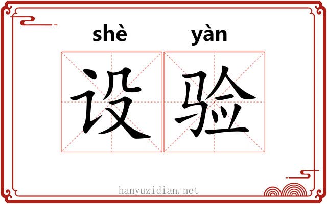 设验
