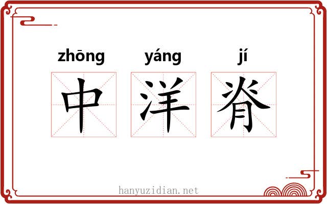 中洋脊 中洋脊