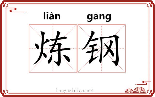 炼钢