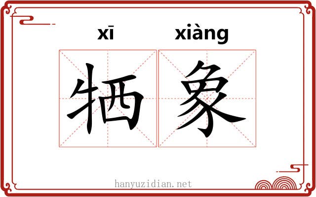 牺象