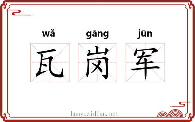 瓦岗军 瓦岗军
