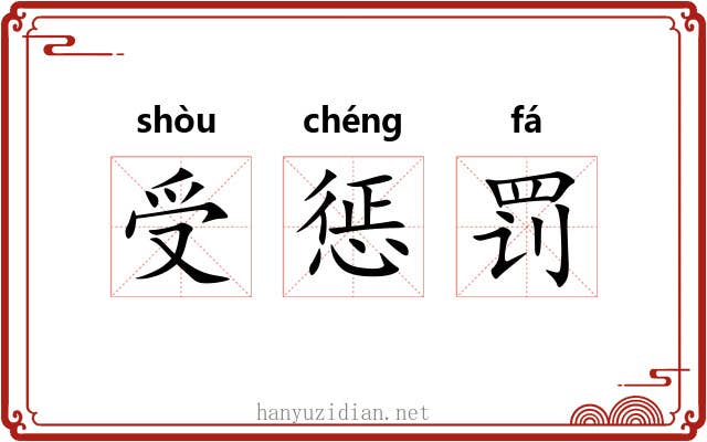 受惩罚 受惩罚