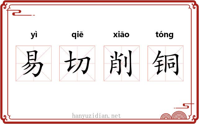 易切削铜 易切削铜